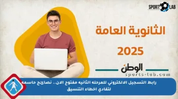 رابط التسجيل الإلكتروني للمرحلة الثانية مفتوح الآن.. نصائح حاسمة لتفادي أخطاء التنسيق